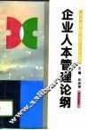企业人本管理论纲