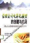 管理会计电算化模型的创建与应用