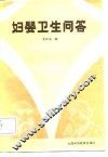 妇婴卫生问答