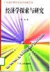 经济学探索与研究