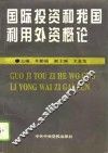 国际投资和我国利用外资概论