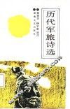 历代军旅诗选