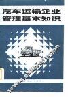 汽车运输企业管理基本知识