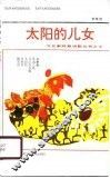 太阳的儿女