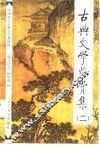 古典文学鉴赏集  2