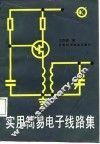 实用简易电子线路集