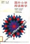 国外小学阅读教学