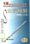 比较税制
