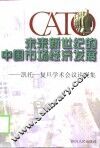 未来新世纪的中国市场经济发展  凯托-复旦学术会议论文集