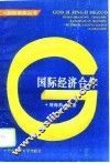 国际经济合作