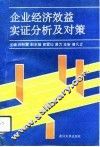 企业经济效益实证分析及对策