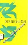 国内旅行社名录