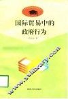 国际贸易中的政府行为
