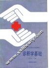 诊断学基础