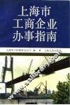 上海市工商企业办事指南