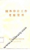 国外审计工作参考资料
