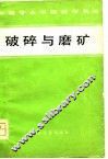 破碎与磨矿