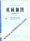 机械制图  上