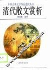 清代散文赏析
