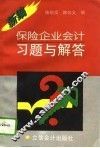 新编保险企业会计习题与解答