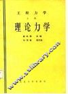 工程力学  上  理论力学