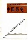 中国历史