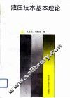 液压技术基本理论
