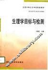 生理学目标与检测