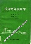 投资财务信用学