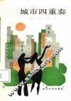 城市四重奏
