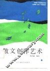 散文创作艺术