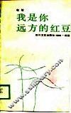 我是你远方的红豆