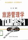 旅游管理学