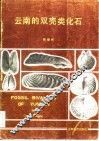 云南的双壳类化石