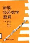 新编经济数学题解