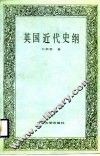 英国近代史纲