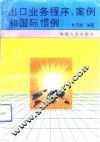 出口业务程序、案例和国际惯例