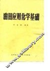 油田应用化学基础