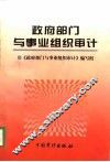 政府部门与事业组织审计