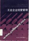工业企业经营管理
