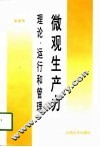 微观生产力  理论、运行和管理