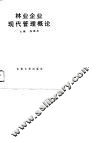 林业企业现代管理概论