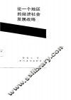 论一个地区的经济社会发展战略