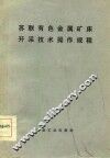 苏联有色金属矿床开采技术操作规程