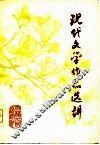 现代文学作品选讲