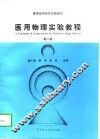 医用物理实验教程  第2版
