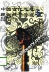 中国古代思想与现代经营管理