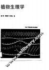 植物生理学