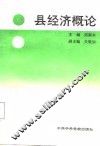 县经济概论