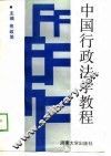 中国行政法学教程